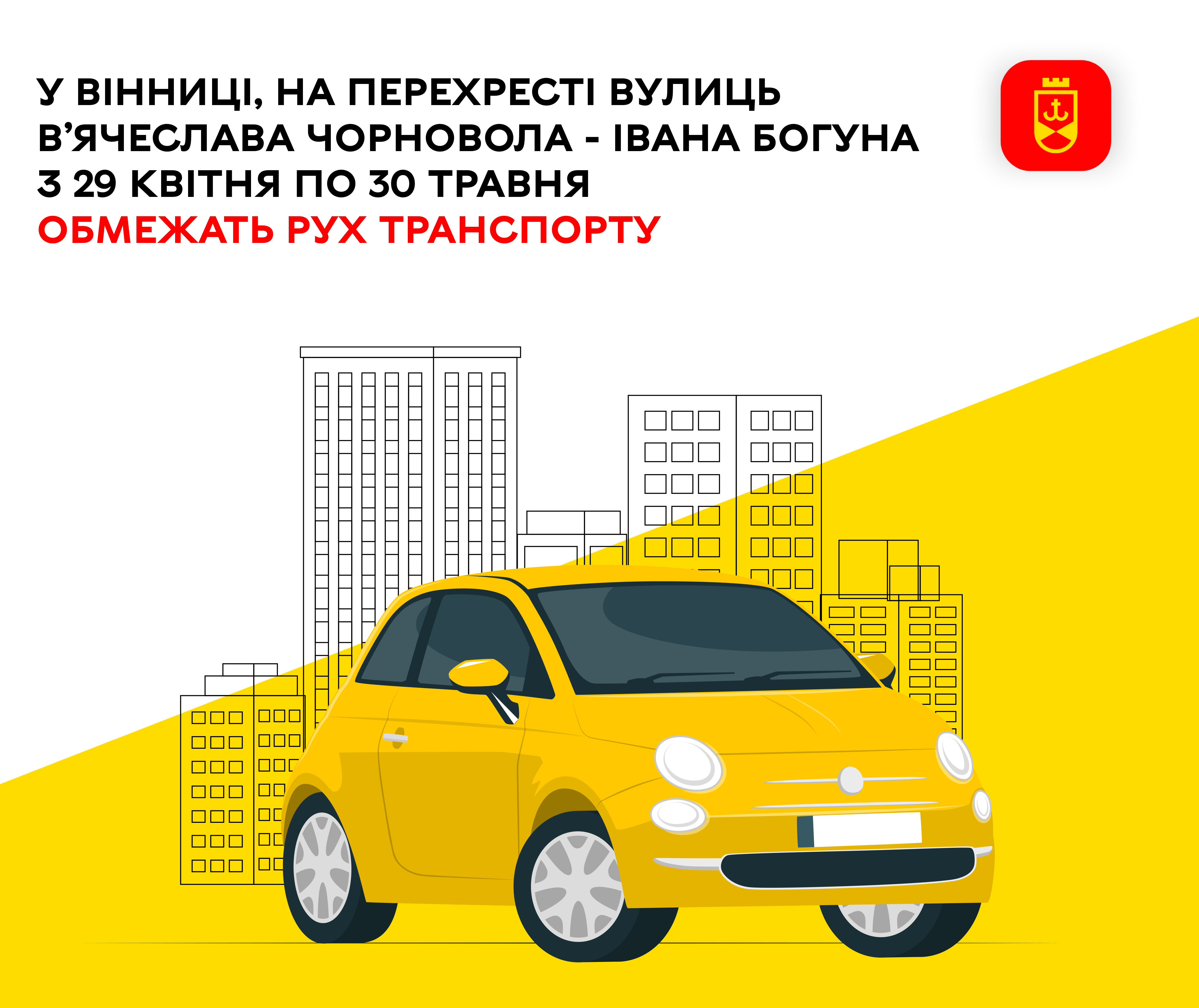На перехресті вулиць В’ячеслава Чорновола та Івана Богуна тимчасово обмежать рух транспорту. 
